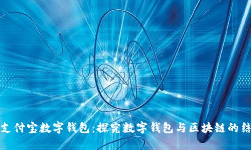 区块链支付宝数字钱包：探究数字钱包与区块链的结合之道