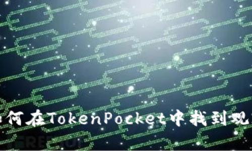 教你如何在TokenPocket中找到观察钱包