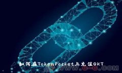 如何在TokenPocket上充值OK