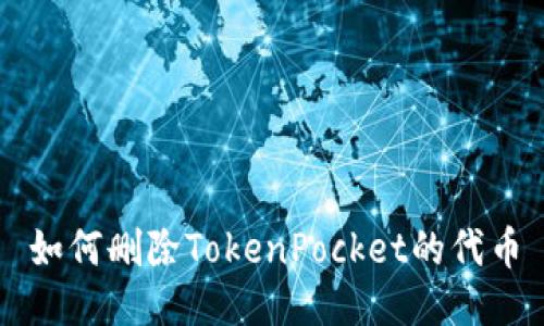 如何删除TokenPocket的代币