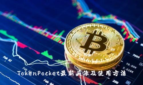 TokenPocket最新头像及使用方法