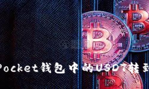 如何将TokenPocket钱包中的USDT转到OKEx交易所？