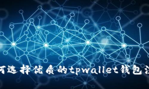 如何选择优质的tpwallet钱包注册