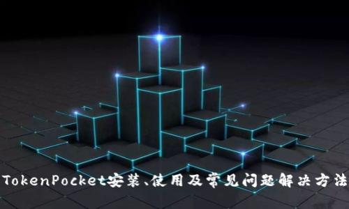 TokenPocket安装、使用及常见问题解决方法