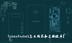 TokenPocket怎么购买和兑换堤