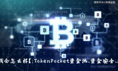 TokenPocket资金池没钱会怎么