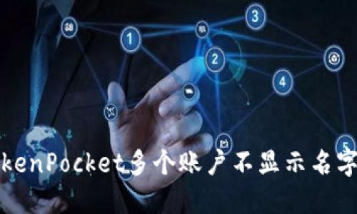 解决TokenPocket多个账户不显示名字的问题