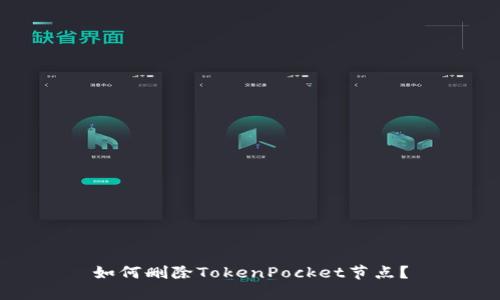 如何删除TokenPocket节点？