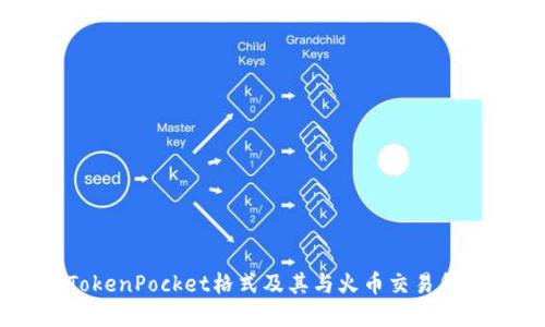 了解TokenPocket格式及其与火币交易所的关系