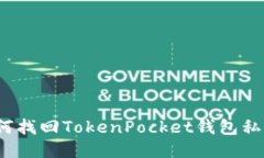 如何找回TokenPocket钱包私钥