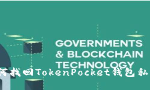 如何找回TokenPocket钱包私钥？