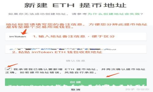 TokenPocket钱包和交易所哪个更好用？