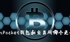 TokenPocket钱包和交易所哪个