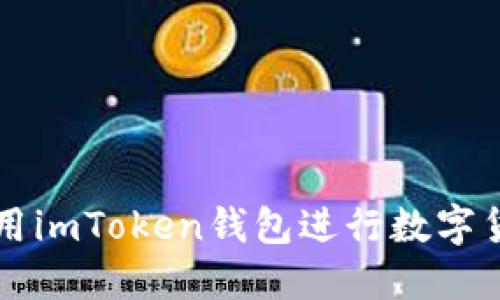 如何使用imToken钱包进行数字货币交易