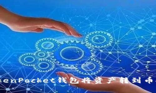 如何用TokenPocket钱包将资产转到币安交易所？