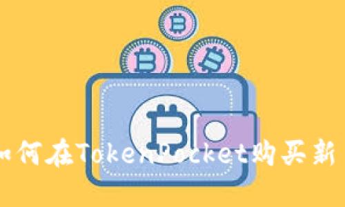 如何在TokenPocket购买新币