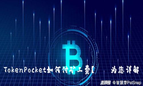 TokenPocket如何付矿工费？——为您详解