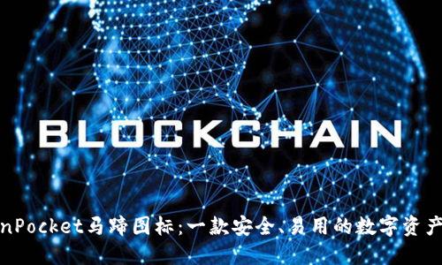 TokenPocket马蹄图标：一款安全、易用的数字资产钱包