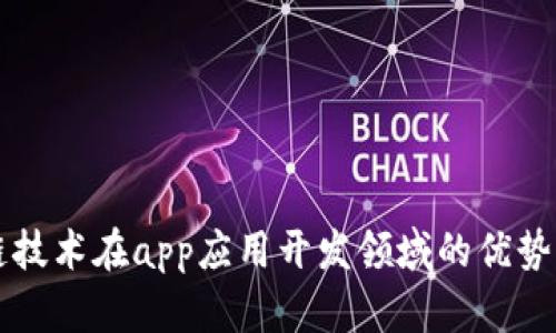 区块链技术在app应用开发领域的优势及实践