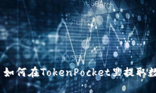 教程 | 如何在TokenPocket里提取数字资产