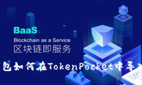 小狐狸钱包如何在TokenPocket中导入及使用？