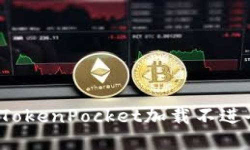 如何解决TokenPocket加载不进去的问题？