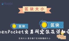 TokenPocket交易所定位及详细