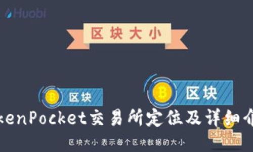 TokenPocket交易所定位及详细介绍