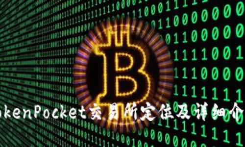 TokenPocket交易所定位及详细介绍