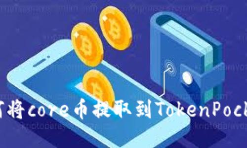 如何将core币提取到TokenPocket?