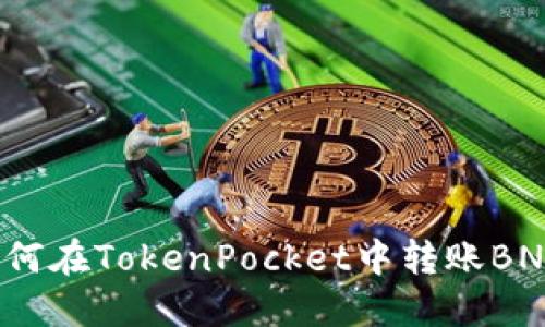 如何在TokenPocket中转账BNB？