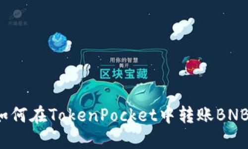 如何在TokenPocket中转账BNB？