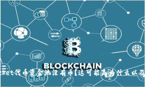 TokenPocket代币资金池没有币？这可能是为什么以及如何解决