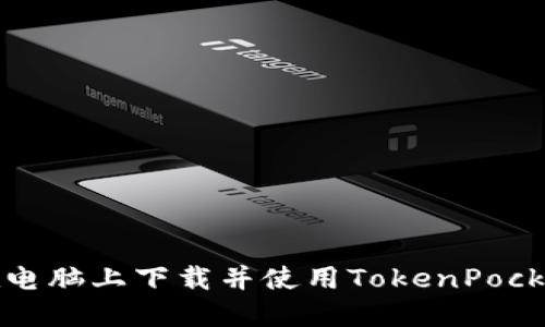 如何在电脑上下载并使用TokenPocket钱包