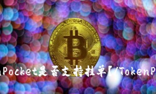 TokenPocket是否支持挂单？/TokenPocket