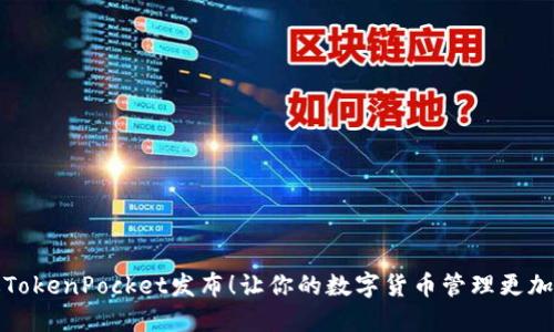 新版TokenPocket发布！让你的数字货币管理更加便捷