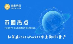 如何在TokenPocket中查询NF