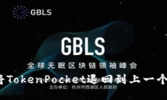 如何将TokenPocket退回到上一