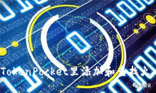 如何在TokenPocket里添加和查找火币代币？