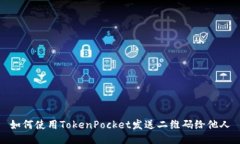 如何使用TokenPocket发送二维