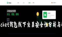 TokenPocket钱包线下交易安全