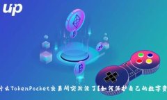 为什么TokenPocket交易所突然