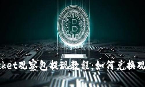 TokenPocket观察包提现教程：如何兑换观察包的钱