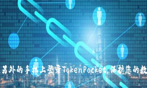 如何在另外的手机上登录TokenPocket，保护您的数字资产