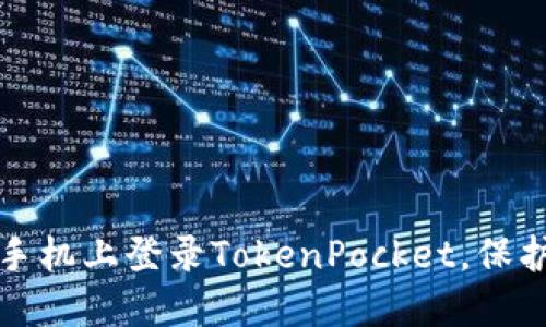 如何在另外的手机上登录TokenPocket，保护您的数字资产