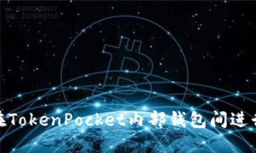 如何在TokenPocket内部钱包间进行转账