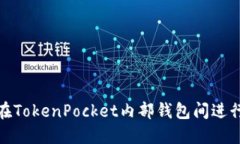 如何在TokenPocket内部钱包间