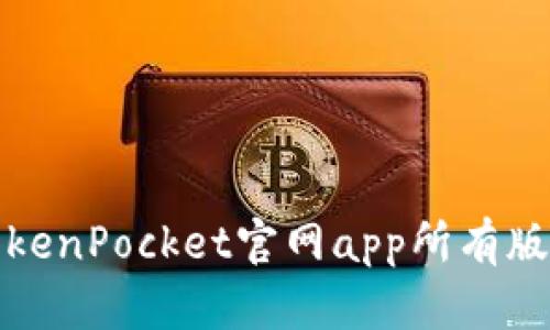 TokenPocket官网app所有版本