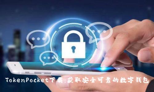 TokenPocket下载：获取安全可靠的数字钱包