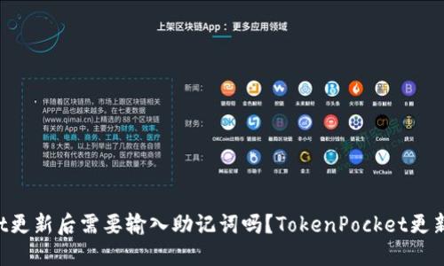 TokenPocket更新后需要输入助记词吗？TokenPocket更新助记词问题